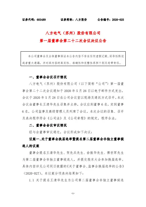 八方股份：第一届董事会第二十二次会议决议公告