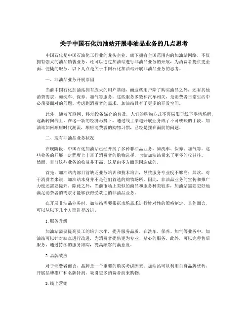 关于中国石化加油站开展非油品业务的几点思考