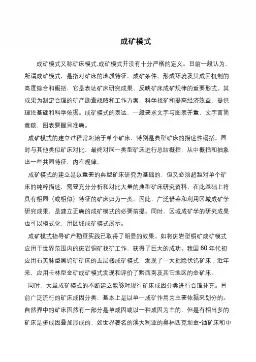 成矿模式