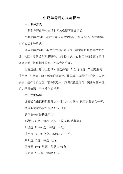 中药学  考评方式与标准