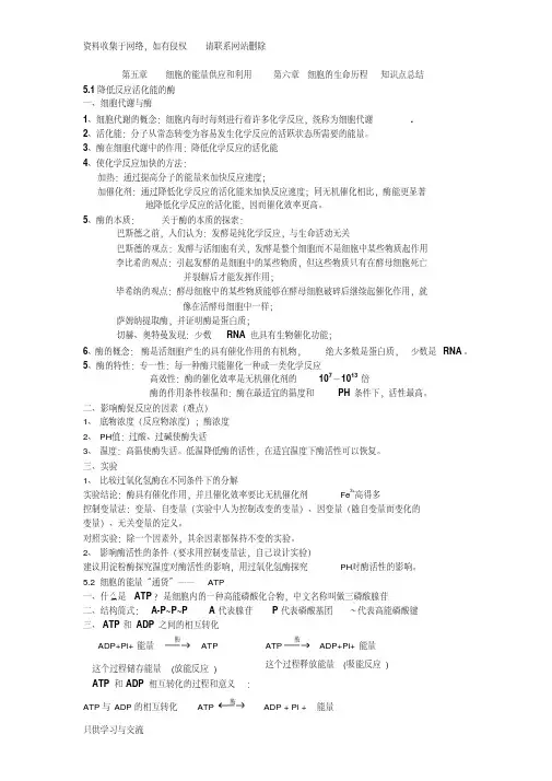高一生物必修一第五六章知识点总结