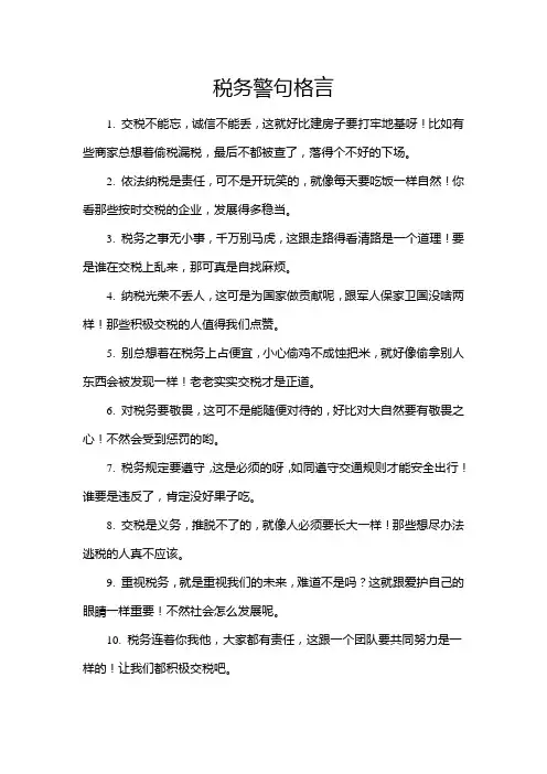 税务警句格言