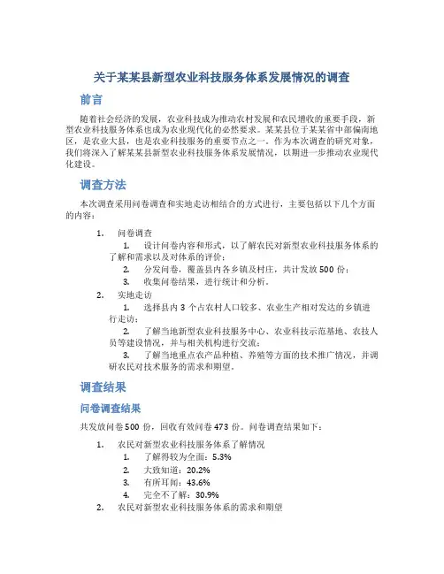 关于某某县新型农业科技服务体系发展情况的调查