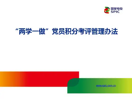 “党员积分考评管理办法说明