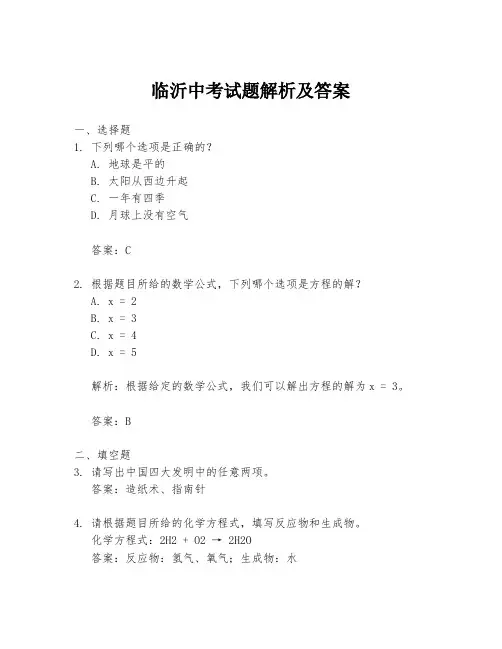 临沂中考试题解析及答案