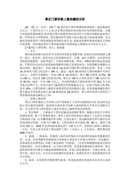 景区门票价格上涨问题的分析