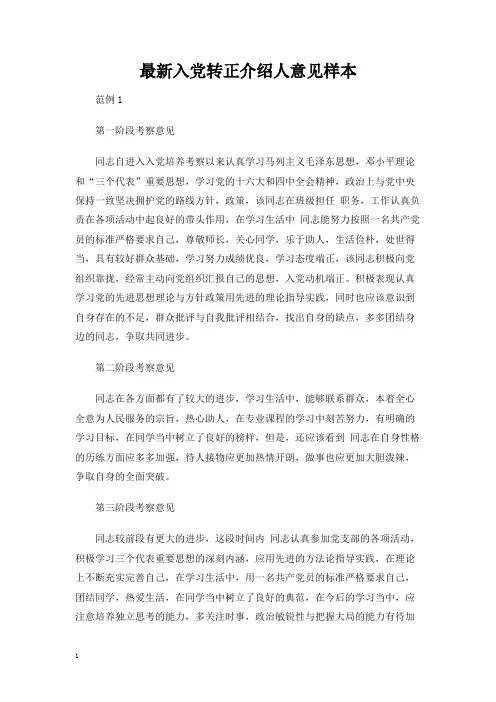 最新入党转正介绍人意见样本