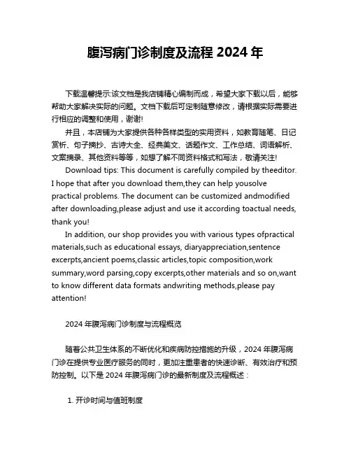 腹泻病门诊制度及流程2024年