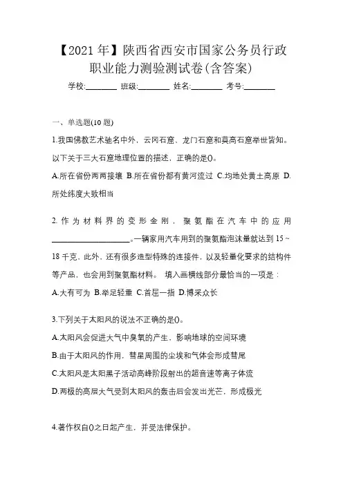 【2021年】陕西省西安市国家公务员行政职业能力测验测试卷(含答案)