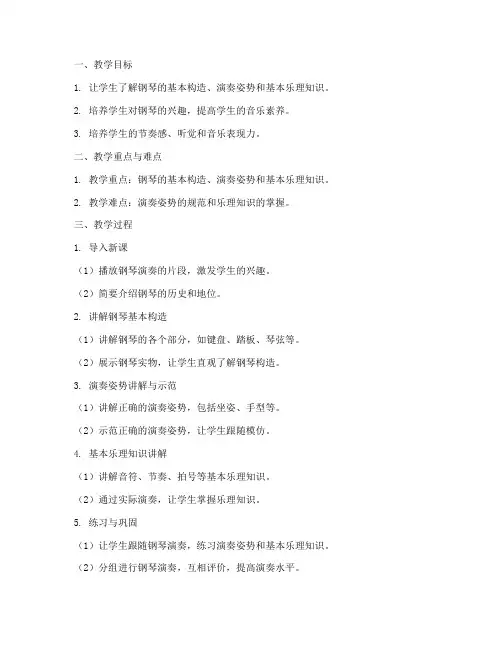 钢琴启蒙备课教案模板范文