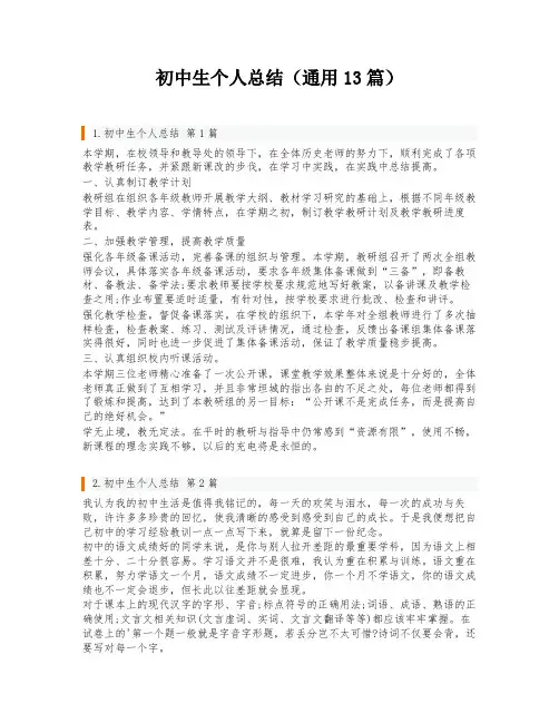 初中生个人总结(通用13篇)