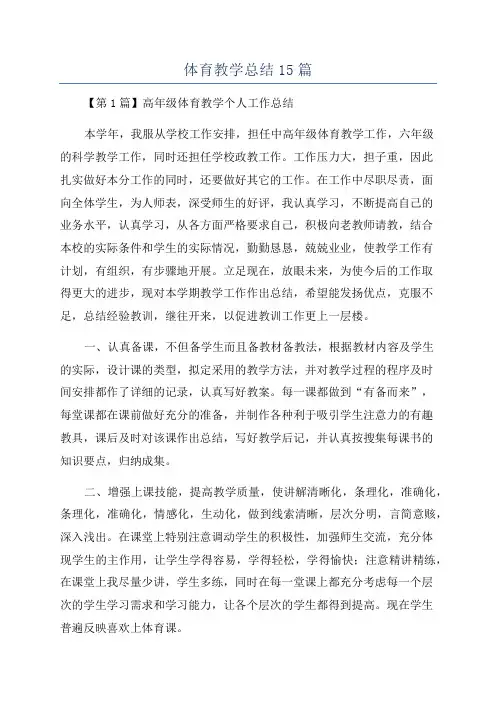 体育教学总结15篇