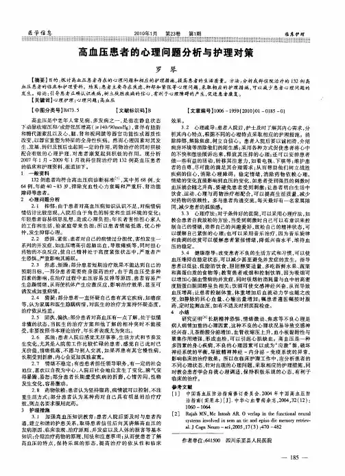 高血压患者的心理问题分析与护理对策