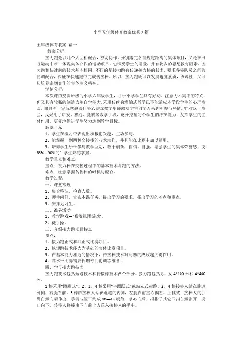 小学五年级体育教案优秀7篇