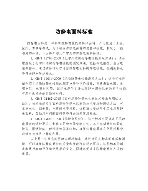 防静电面料标准