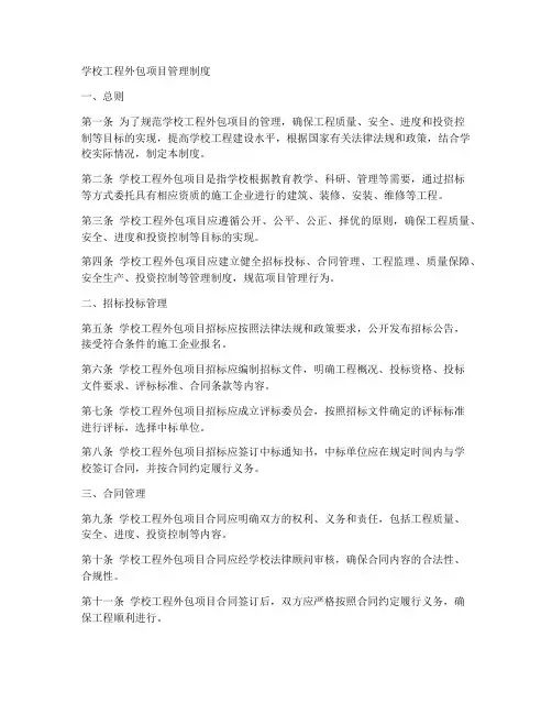 学校工程外包项目管理制度