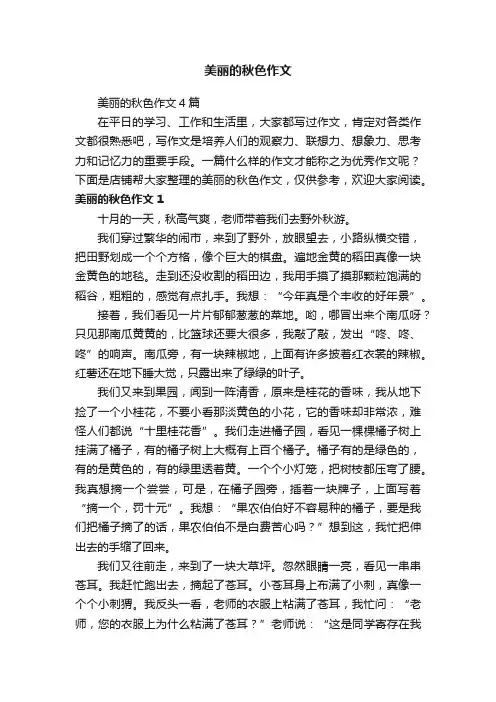 美丽的秋色作文