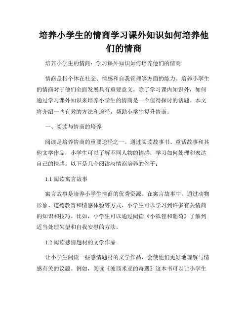 培养小学生的情商学习课外知识如何培养他们的情商