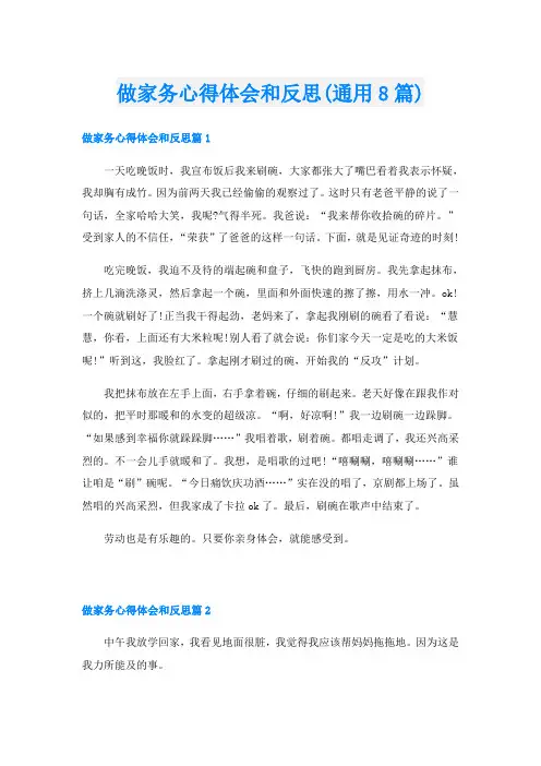 做家务心得体会和反思(通用8篇)