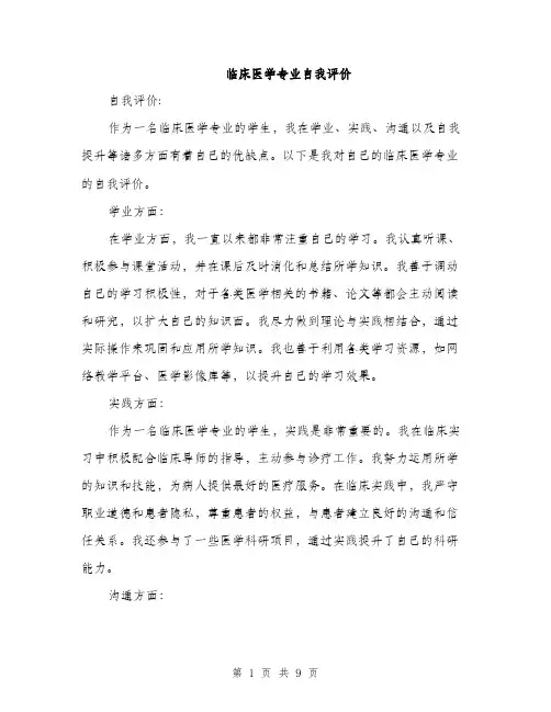 临床医学专业自我评价(4篇)