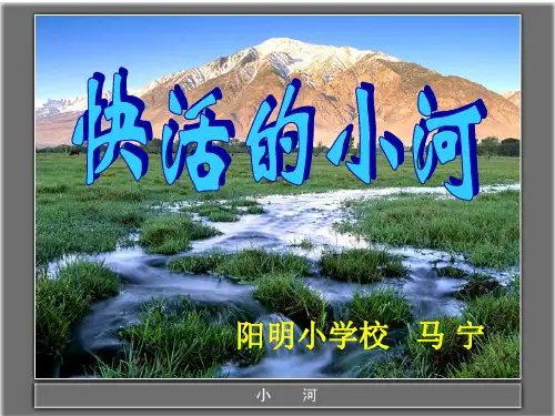 快活的小河