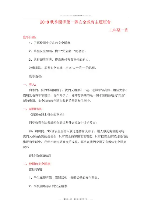 【精品】2018秋季开学第一课安全教育主题班会教案三word版本