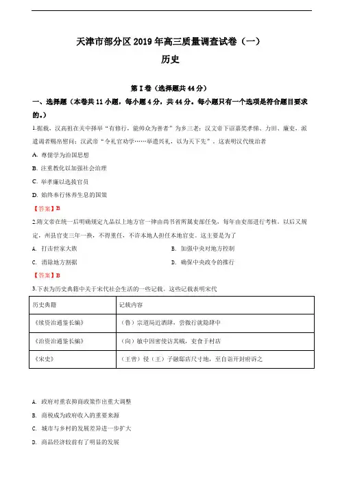 2019届天津市部分区高三下学期质量调查(一)历史试卷(word版)