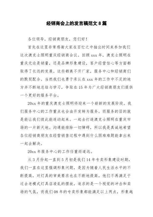 经销商会上的发言稿范文8篇