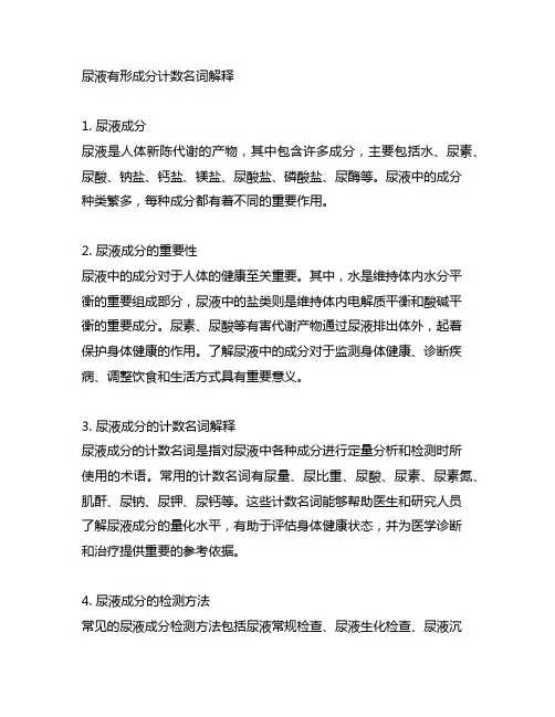 1h尿液有形成分计数名词解释