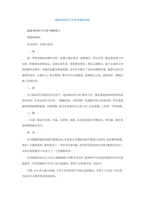 2023教师转正申请书模板(5篇)