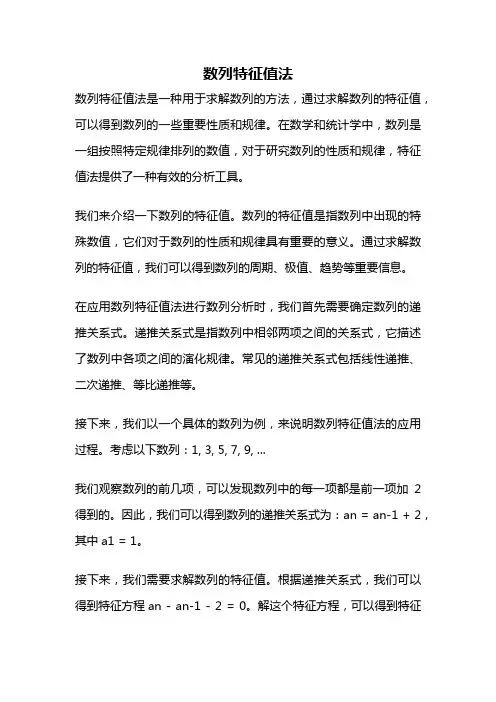 数列特征值法