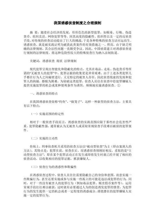 我国诱惑侦查制度之合理规制