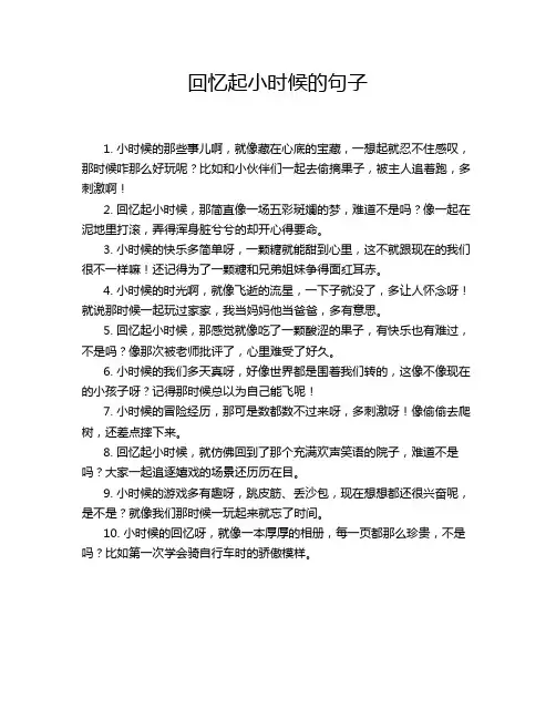 回忆起小时候的句子