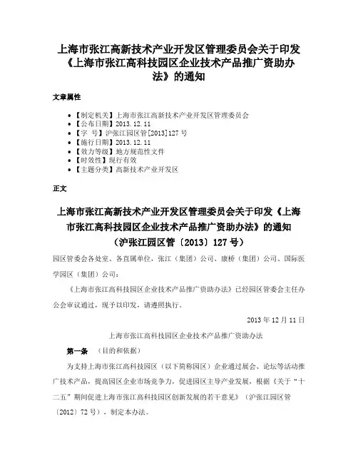 上海市张江高新技术产业开发区管理委员会关于印发《上海市张江高科技园区企业技术产品推广资助办法》的通知