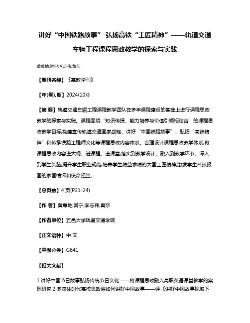 讲好“中国铁路故事” 弘扬高铁“工匠精神”——轨道交通车辆工程课程思政教学的探索与实践