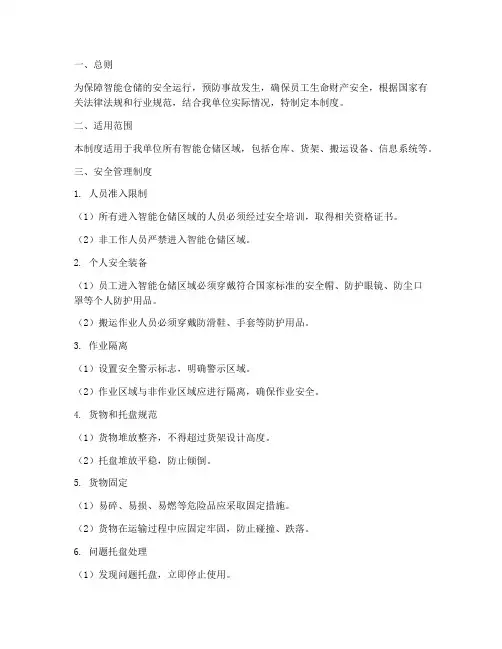 智能仓储安全管理制度