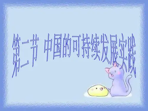新人教版地理必修2《中国的可持续发展实践》ppt