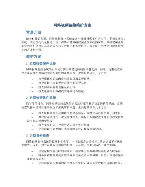 网络视频监控维护方案