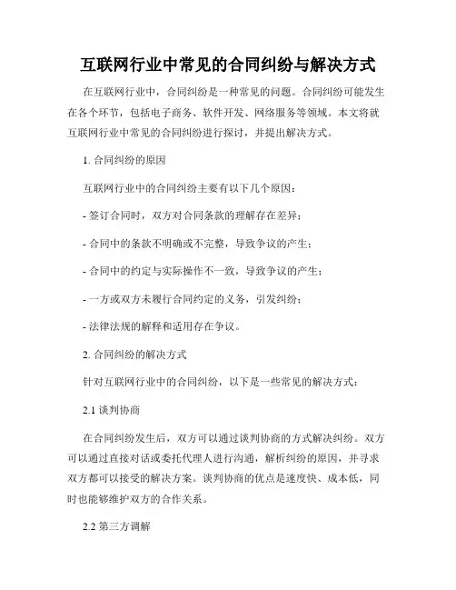 互联网行业中常见的合同纠纷与解决方式