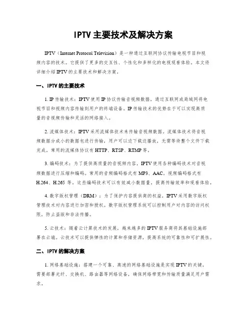 IPTV主要技术及解决方案