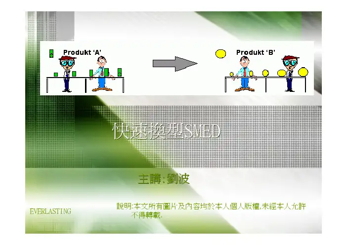 快速换型SMED