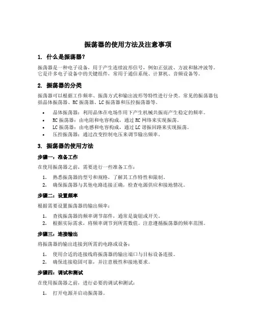 振荡器的使用方法及注意事项