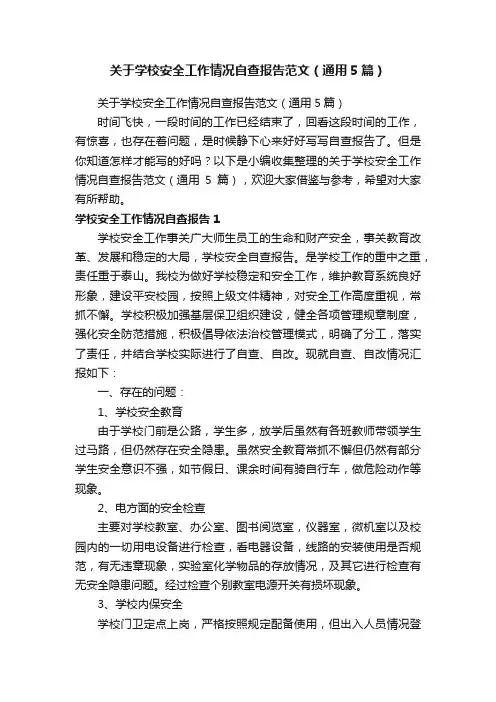 关于学校安全工作情况自查报告范文（通用5篇）