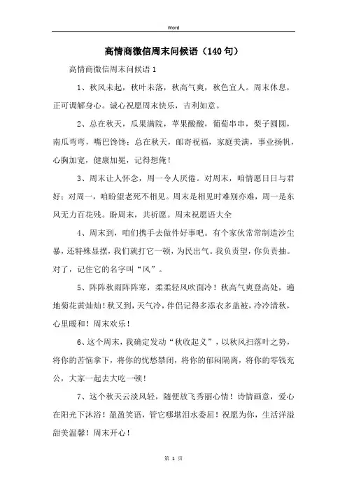 高情商微信周末问候语(140句) (2)