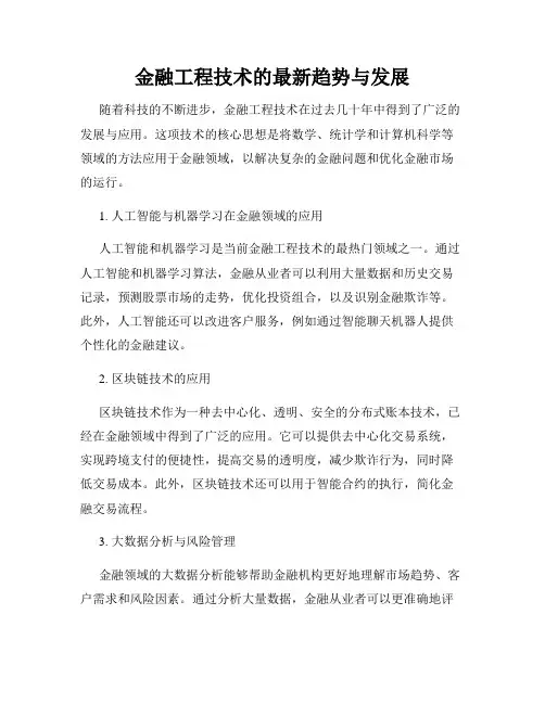 金融工程技术的最新趋势与发展