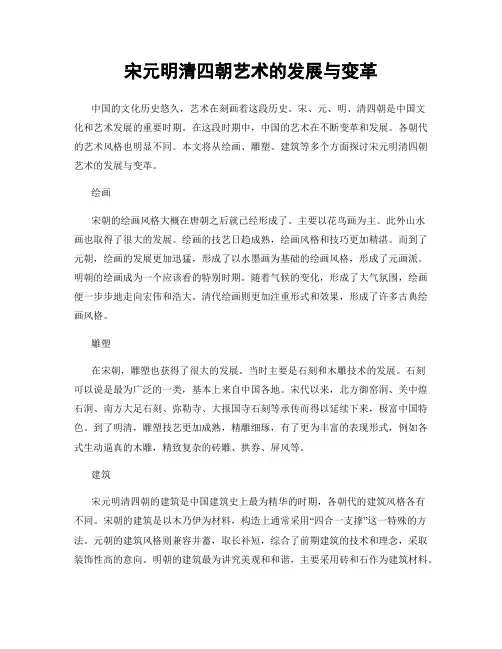宋元明清四朝艺术的发展与变革
