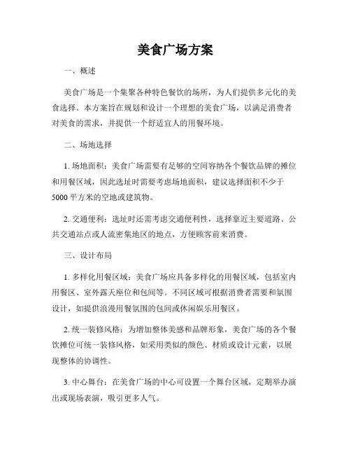 美食广场方案