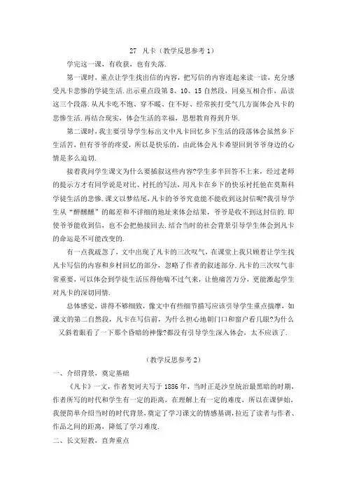 【语文S版】五年级下册语文教学反思：27 凡卡