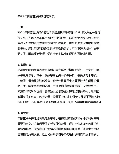 2023年国家重点保护植物名录
