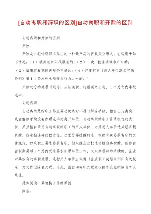 [自动离职和辞职的区别]自动离职和开除的区别